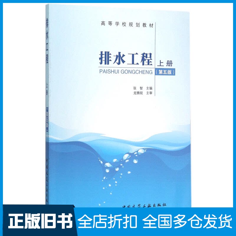 【正版旧书】排水工程上册（第五版）张智 编9787112179213中国建筑工业出版社