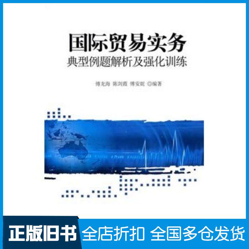 正版旧书国际贸易实务典型例题解析及强化训练傅龙海等编著对外经济贸易大学出版社9787811342352