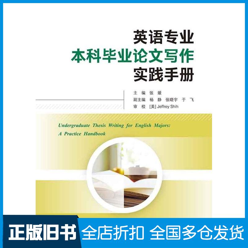正版旧书英语专业本科毕业论文写作实践手册英文张媛杨静张晓宇于飞武汉大学出版社9787307239623