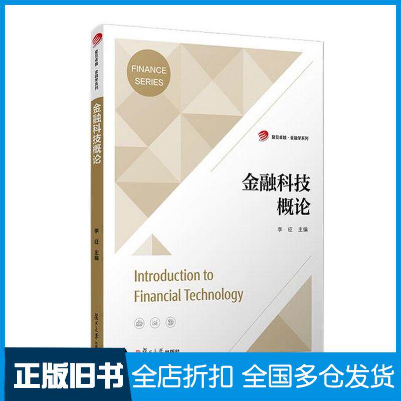 正版旧书金融科技概论李征复旦大学出版社9787309175097