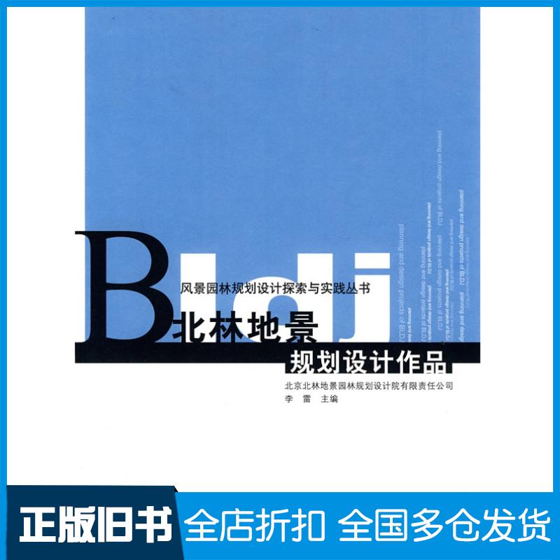 【正版旧书】北林地景规划设计作品(风景园林规划设计探索与实践丛书)李雷 主编9787112119943中国建筑工业出版社