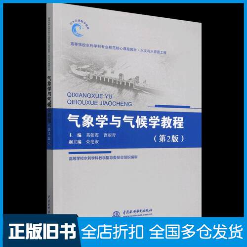 【正版旧书】气象学与气候学教程 第二版 葛朝霞 曹丽青等著 中国水利水电出版社 9787517079859
