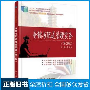 【正版旧书】仓储与配送管理实务第二2版李陶然北京大学出版社9787301245972