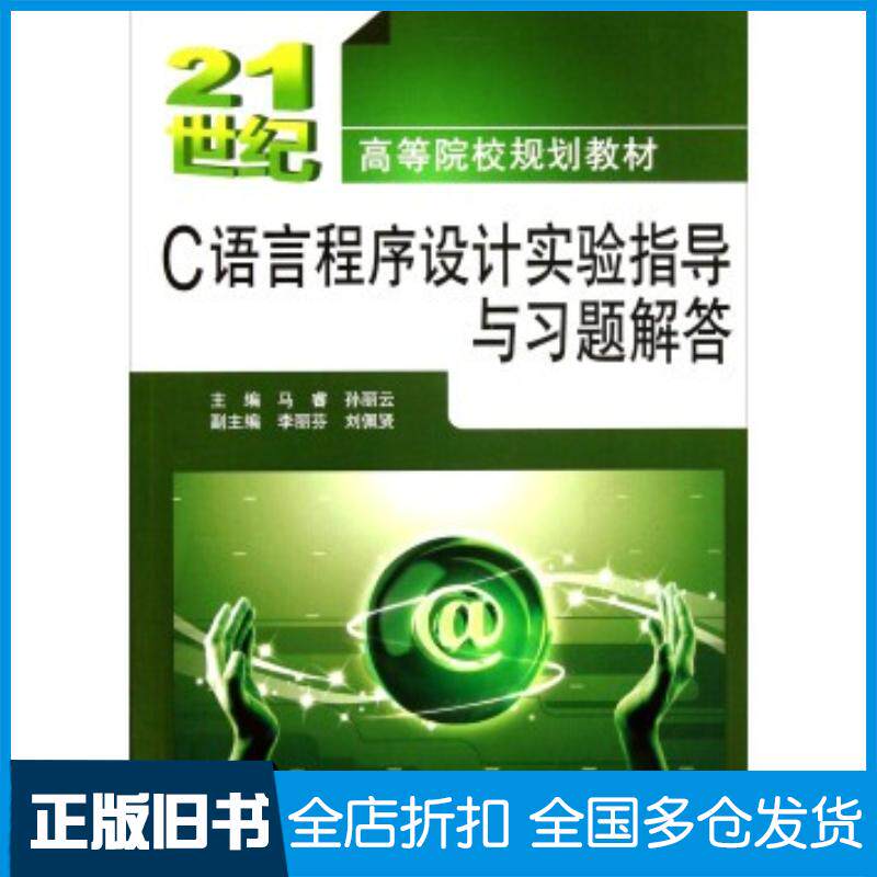 正版旧书C语言程序设计实验指导与习题解答马睿孙丽云编中国水利水电出版社9787517004974