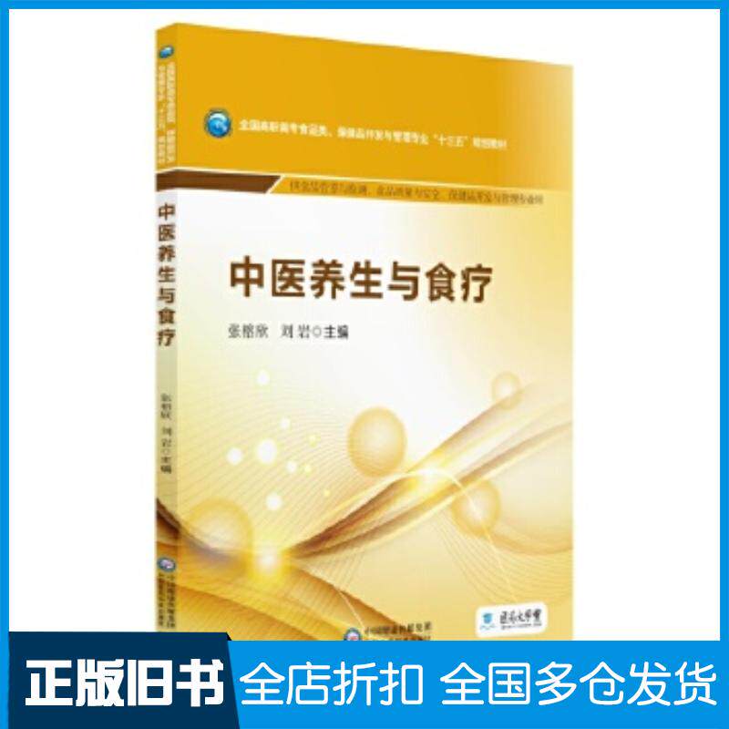 正版旧书中医养生与食疗张榕欣刘岩中国医药科技出版社9787521405941