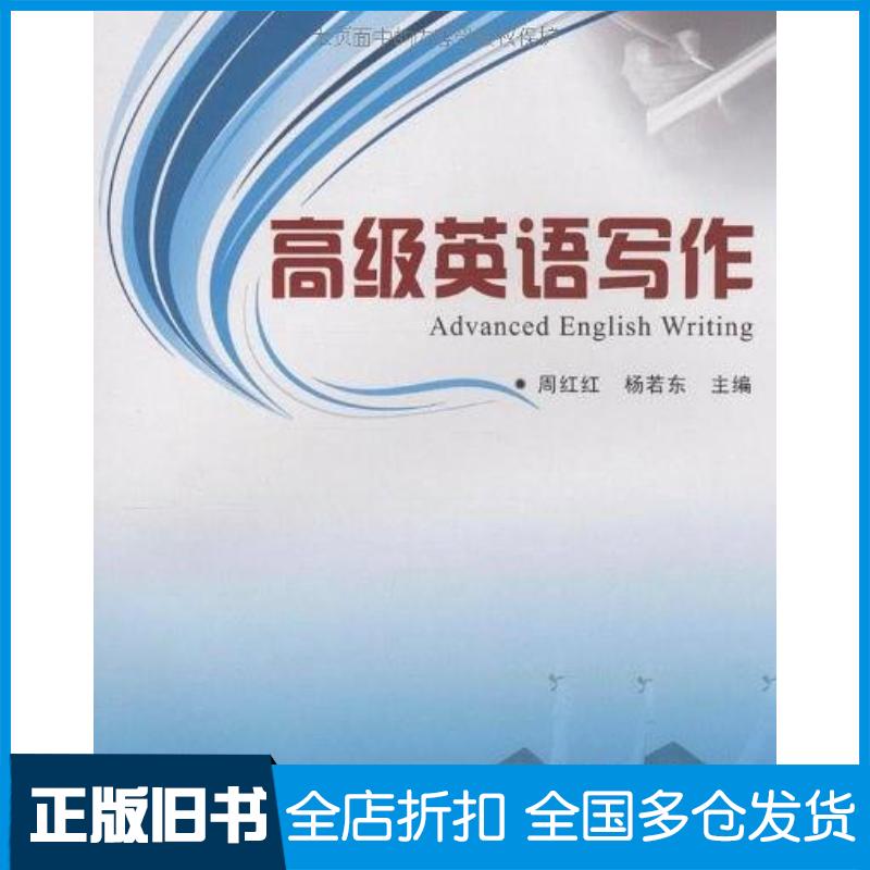 正版旧书高级英语写作周红红北京交通大学出版社9787811238211