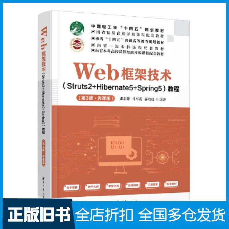正版旧书Web框架技术Struts2+Hibernate5+Spring5教程第3版张志锋马军霞谷培培清华大学出版社9787