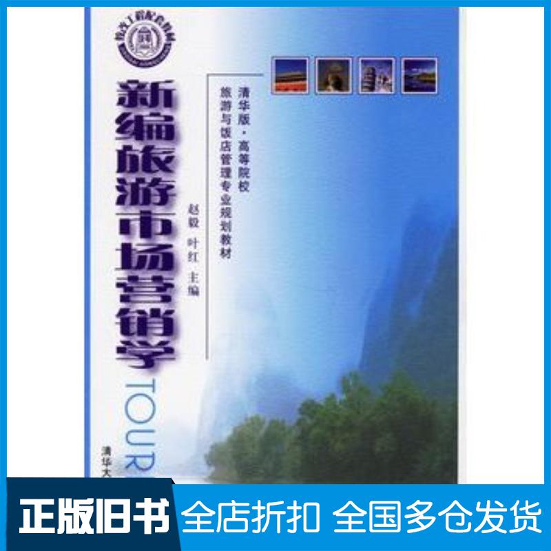 正版旧书新编旅游市场营销学赵毅叶红主编余洁陈淑君陈瑾胡灿伟副主清华大学出版社9787302131519