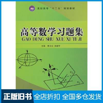【正版旧书】高等数学习题集（十二五教材）陈全红，田德宇　主编9787802439771航空工业出版社