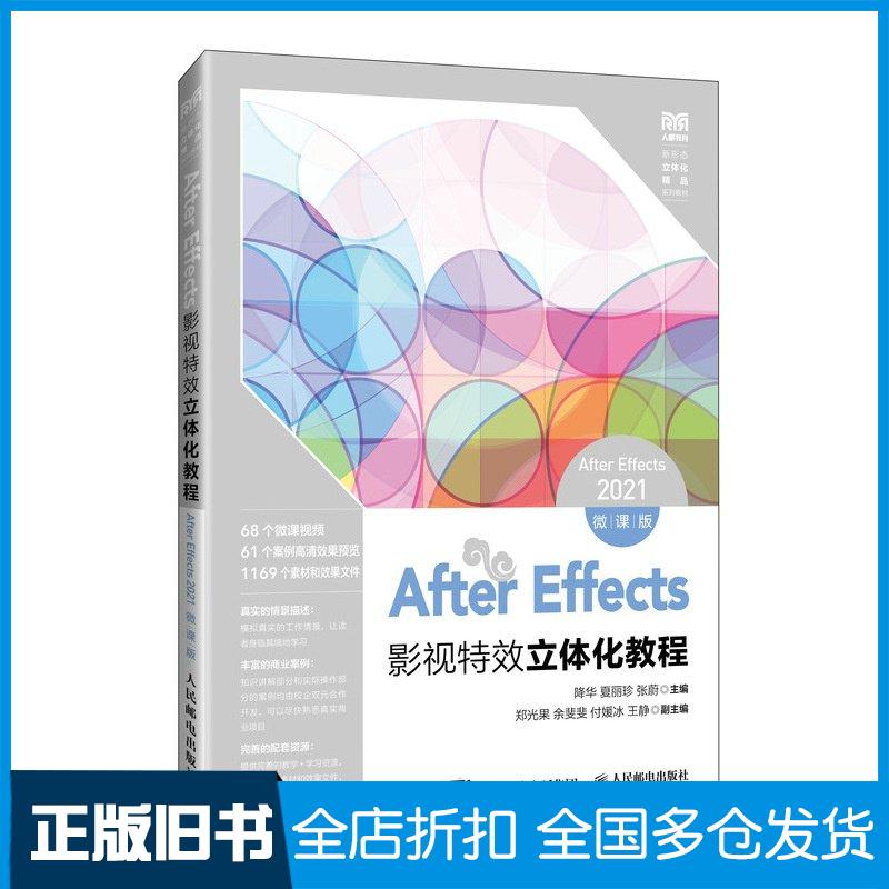 正版旧书AfterEffects影视特效立体化教程AfterEffects2021微课版降华夏丽珍张蔚人民邮电出版