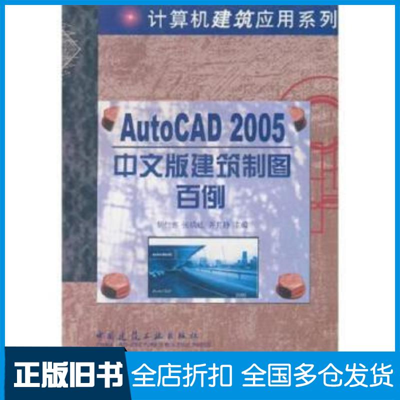 正版旧书AutoCAD2005建筑制图百例中文版胡仁喜张瑞廷齐月静主编中国建筑工业出版社9787112066124