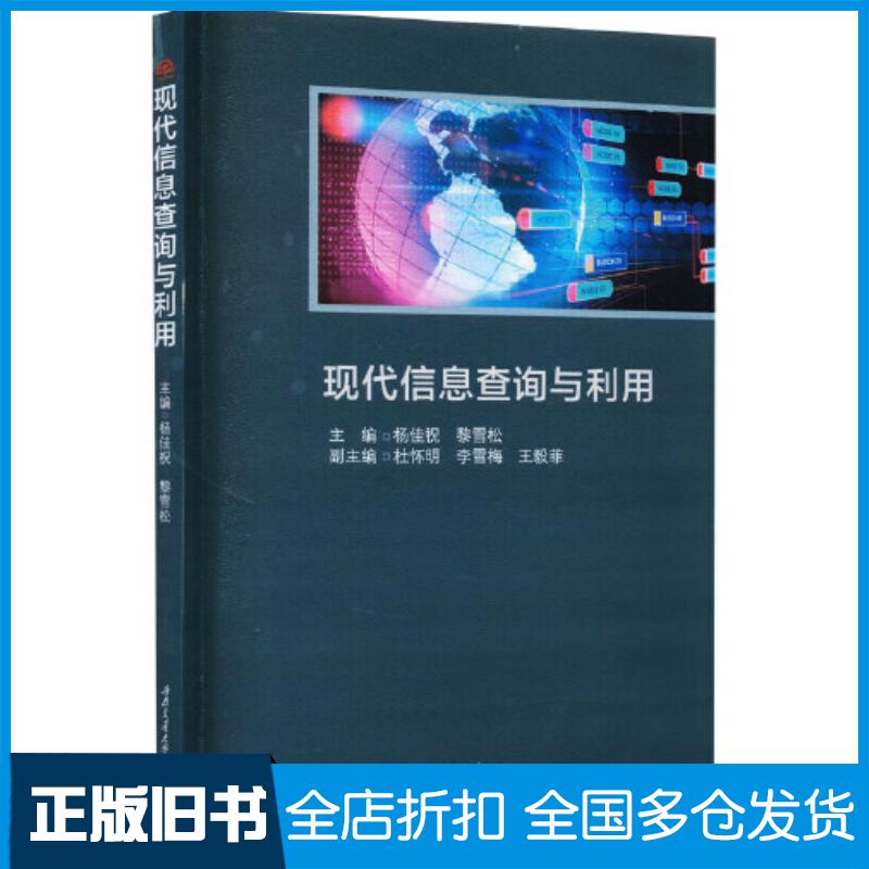 正版旧书现代信息查询与利用编者杨佳祝黎雪松责编何明飞西南交通大学出版社9787564388355