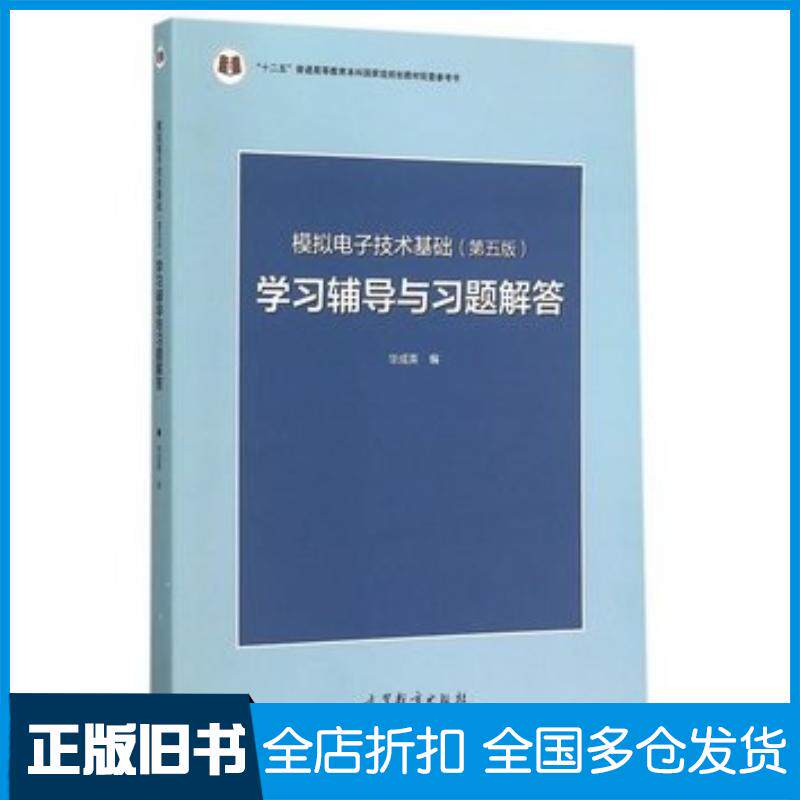 正版旧书模拟电子技术基础学习辅导与习题解答-(第五版)华成英高等教育出版社华成英编高等教育出版社9787040433685