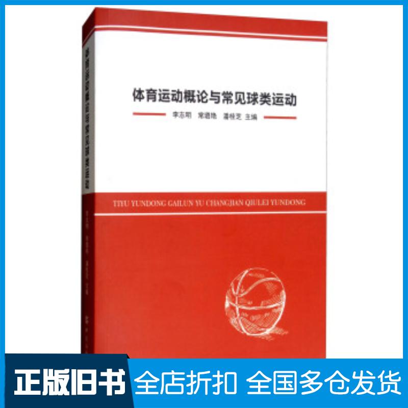 正版旧书体育运动概论与常见球类运动李志明常璐艳潘桂芝编中国纺织出版社9787518036226
