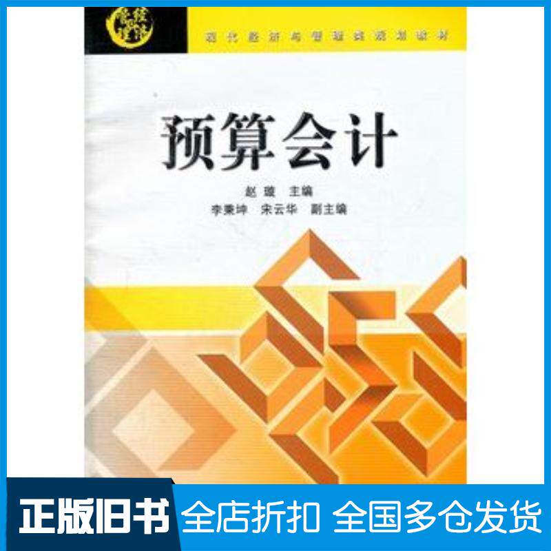 正版旧书预算会计赵璇主编北京交通大学出版社9787512110199