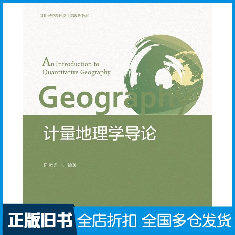 正版旧书计量地理学导论陈彦光编著北京大学出版社9787301328422