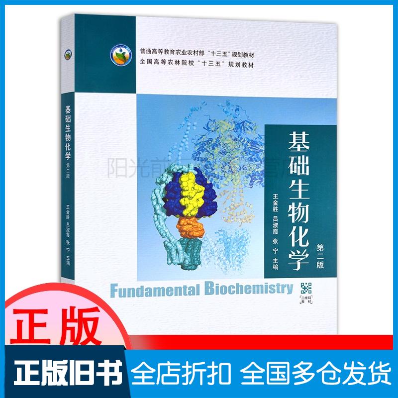 正版旧书基础生物化学第二2版王金胜吕淑霞张宁编中国农业出版社9787109270619