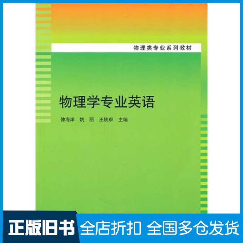 【正版旧书】物理学专业英语(物理类专业系列教材)仲海洋 姚丽 五轶卓9787302242840清华大学出版社