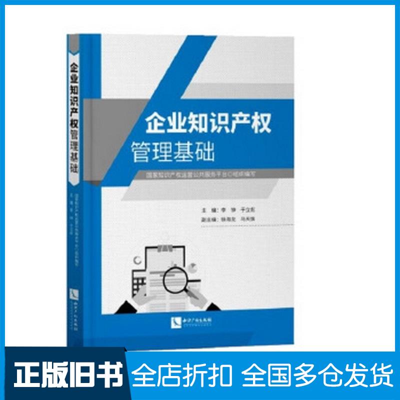 正版旧书企业知识产权管理基础国家知识产权运营公共服务平台知识产权出版社9787513068369