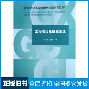 【正版旧书】工程项目投融资管理吴泽斌吴伟程著中国建筑工业出版社9787112236268