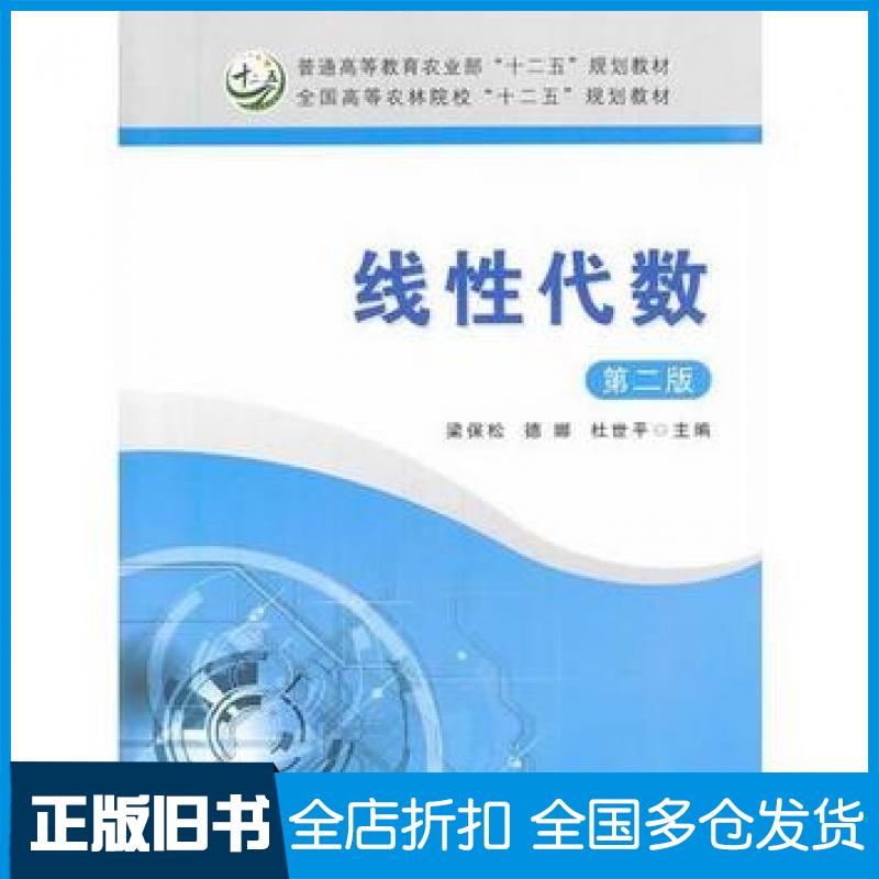 【正版旧书】线性代数第二版梁保松德娜杜世平主编中国农业出版社9787109186019
