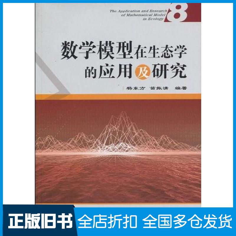 正版旧书数学模型在生态学的应用及研究杨东方苗振清编著海洋出版社9787502776930