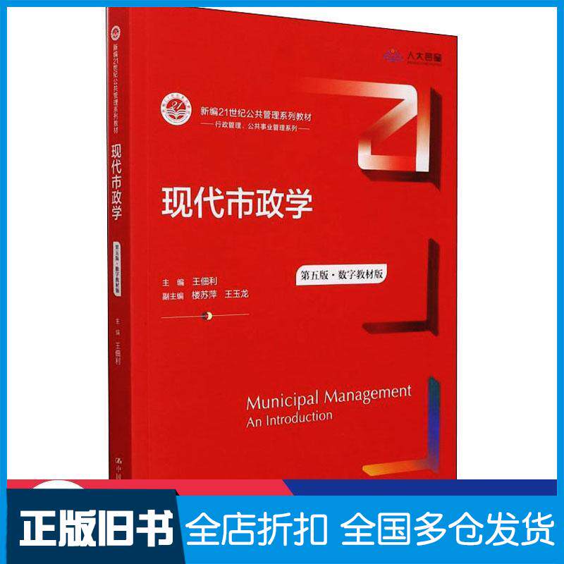 正版旧书现代市政学第五版数字教材版王佃利中国人民大学出版社9787300302034