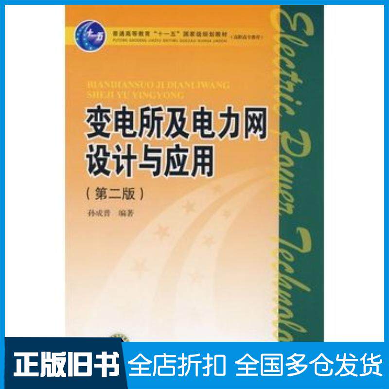 正版旧书变电所及电力网设计与应用第二版孙成普编著中国电力出版社9787508378695