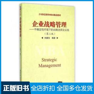 【正版旧书】企业战略管理不确定性环境下的战略选择及实施第三版刘冀生清华大学出版社9787302423317