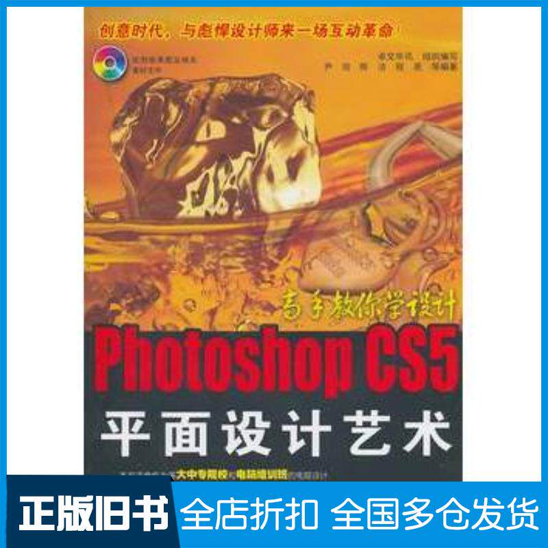 正版旧书PhotoshopCS5平面设计艺术卓文华讯等电子工业出版社9787121125768