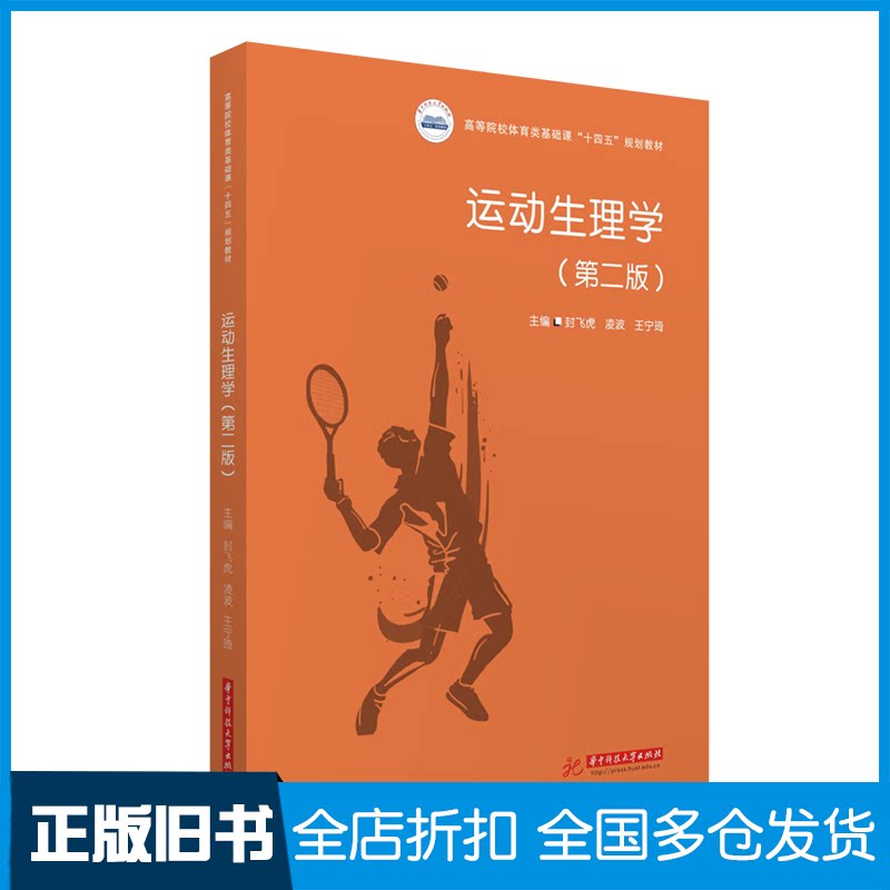 【正版旧书】运动生理学(第二版)封飞虎,凌波,王宁琦主编9787568094740华中科技大学出版社