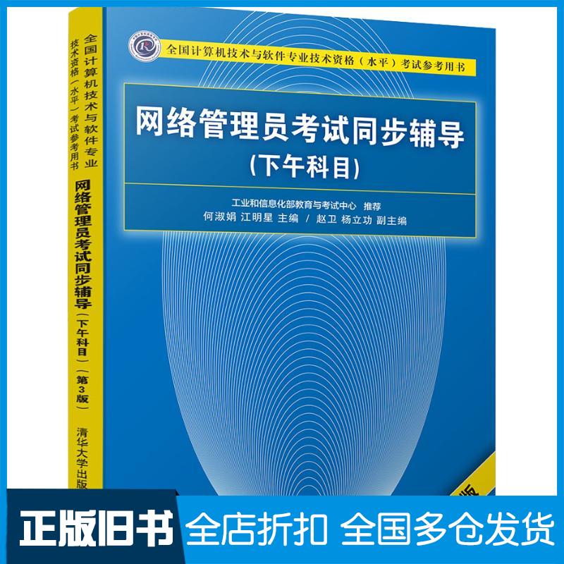 正版旧书网络管理员考试同步辅导下午科目第3版何淑娟江明星赵卫杨立功清华大学出版社9787302505495