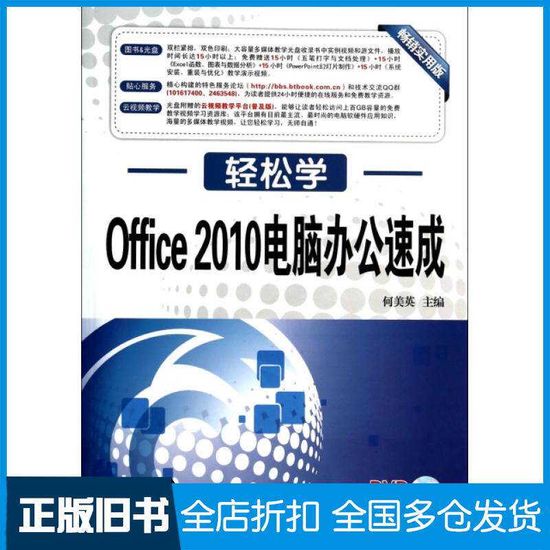 【正版旧书】Office2010电脑办公速成(附光盘畅销实用版)/轻松学何美英9787564140489东南大学出版社