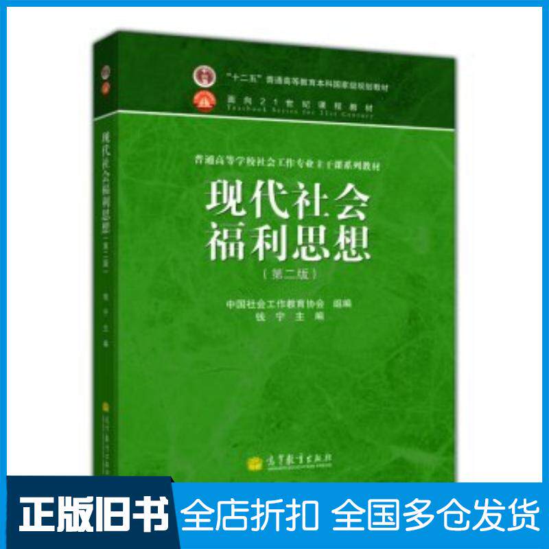 正版旧书现代社会福利思想第2版中国社会工作教育协会钱宁编高等教育出版社9787040369809 - 实物图