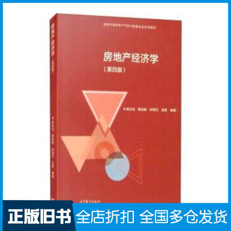 正版旧书房地产经济学第四版张永岳陈伯庚孙斌艺孟星高等教育出版社9787040559491