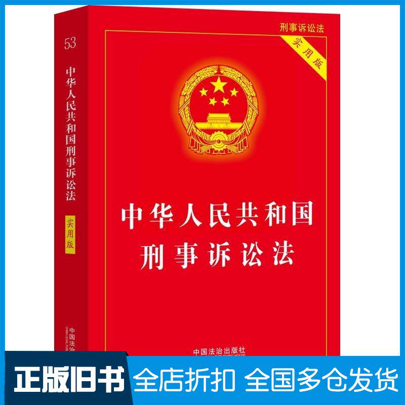 正版旧书中华人民共和国刑事诉讼法实用版中国法治出版社中国法治出版社9787521651515