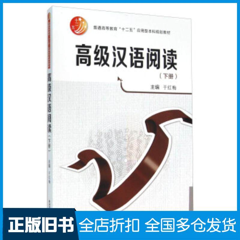 正版旧书高级汉语阅读于红梅编西安交通大学出版社9787560581309