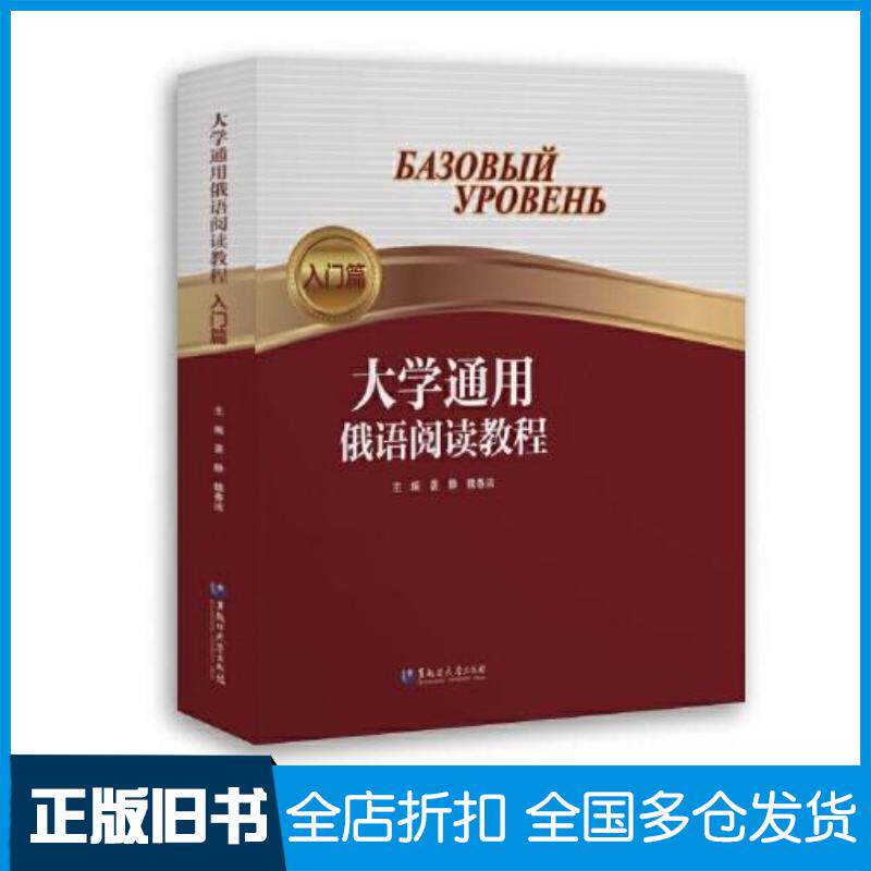 正版旧书大学通用俄语阅读教程入门篇袭静黑龙江大学出版社9787568607001
