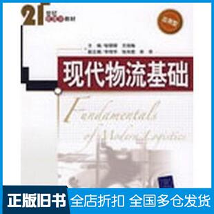 【正版旧书】现代物流基础哈丽辉王丽梅主编清华大学出版社9787302163961