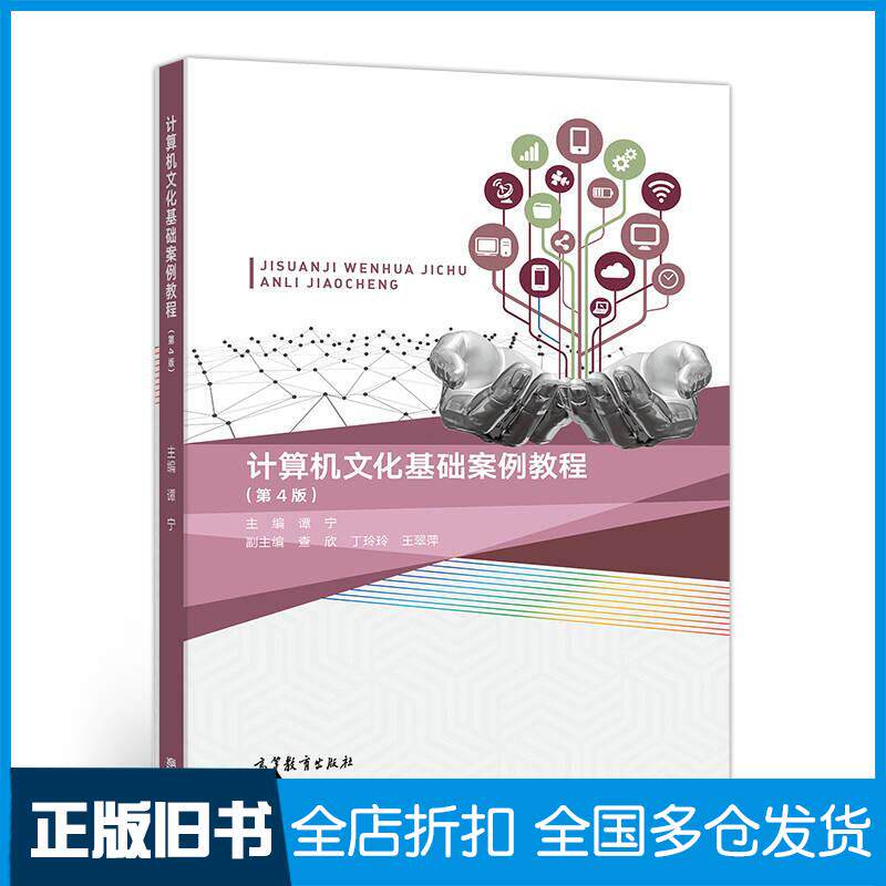 正版旧书计算机文化基础案例教程第4版谭宁查收丁玲玲王翠萍高等教育出版社9787040485172