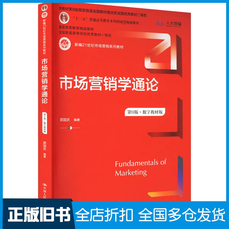 【正版旧书】市场营销学通论第9版·数字教材版郭国庆 中国人民大学郭国庆9787300312774中国人民大学出版社