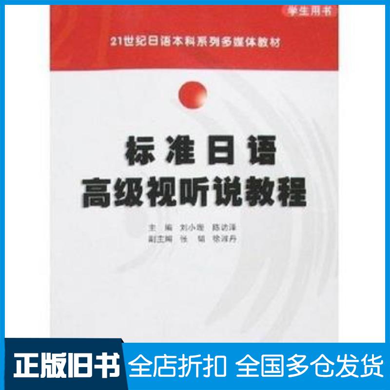 正版旧书标准日语高级视听说教程刘小珊等著华南理工大学出版社9787562325499