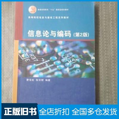 【正版旧书】信息论与编码第二2版曹雪虹张宗橙编著清华大学出版社9787302192992