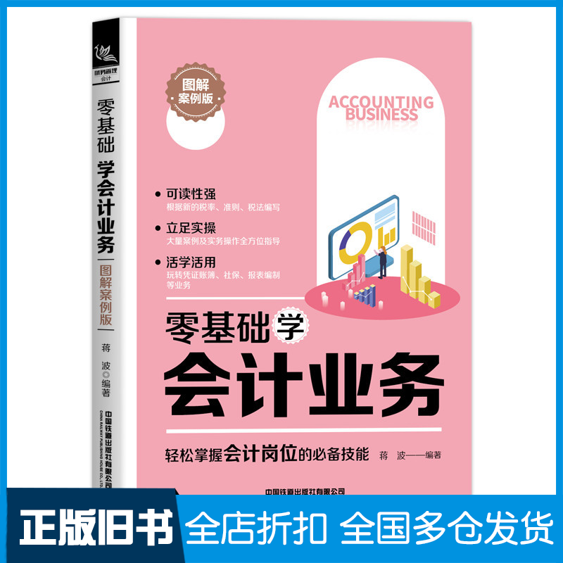 【正版旧书】零基础学会计业务 图解案例版蒋波 编9787113266189中国铁道出版社