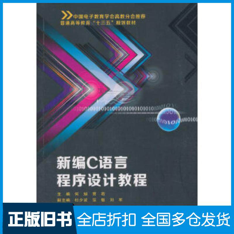 正版旧书新编C语言程序设计教程何旭贾若著西安电子科技大学出版社9787560650500