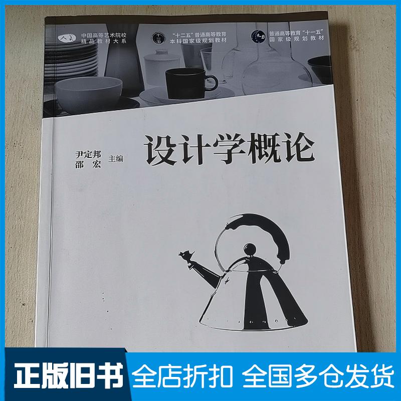 正版旧书设计学概论尹定邦人民美术出版社9787102082929