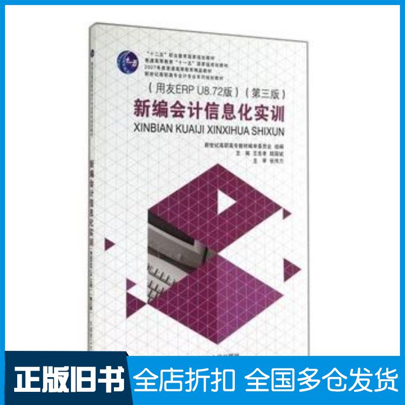 正版旧书新编会计信息化实训用友ERPU8第三版王忠孝陆国斌大连理工大学出版社9787561185858