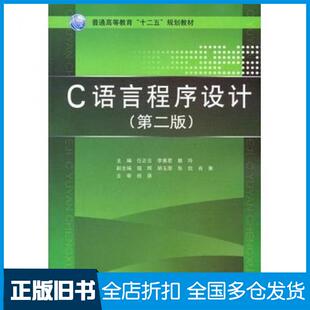 【正版旧书】C语言程序设计第二版任正云等主编中国水利水电出版社9787508490342
