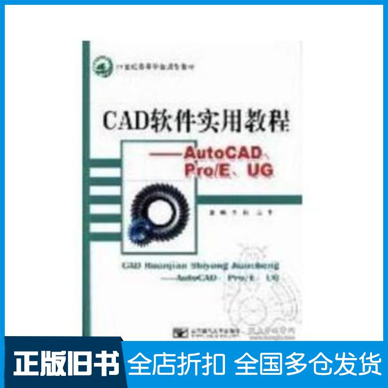 正版旧书CAD软件实用教程AutoCADProEUG李莉北京邮电大学出版社9787563526628