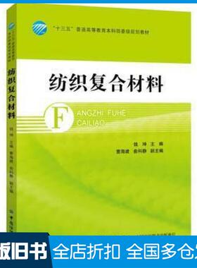 【正版旧书】纺织复合材料曹海建中国纺织出版社9787518048878